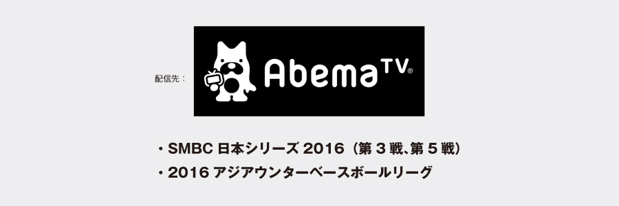 Abema TV 日本シリーズ アジアウンターリーグベースボールリーグ